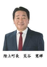 階上町長　浜谷豊美