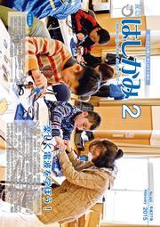 広報はしかみ　2015年2月号　表紙