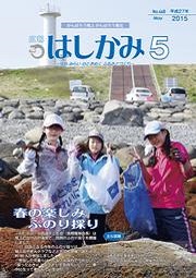 広報はしかみ　2015年5月号　表紙