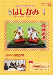 広報はしかみ　2014年1月号　表紙