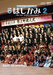 広報はしかみ　2013年2月号　表紙