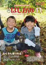 広報はしかみ　2013年11月号　表紙