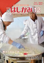 広報はしかみ　2013年12月号　表紙