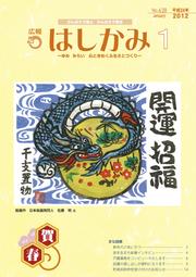 広報はしかみ　2012年1月号　表紙