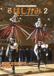 広報はしかみ　2012年2月号　表紙