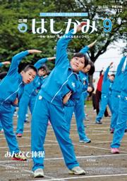 広報はしかみ　2012年9月号　表紙