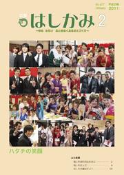 広報はしかみ　2011年2月号　表紙