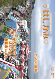 広報はしかみ　2011年8月号　表紙