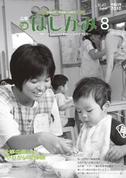 広報はしかみ　2010年8月号　表紙