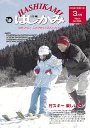 広報はしかみ　2009年3月号　表紙