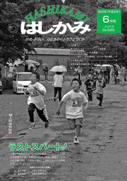 広報はしかみ　2008年6月号　表紙