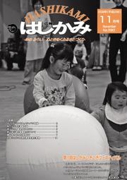 広報はしかみ　2008年11月号　表紙