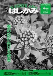 広報はしかみ　2008年4月号　表紙