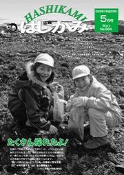 広報はしかみ　2008年5月号　表紙