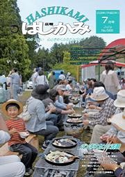 広報はしかみ　2008年7月号　表紙