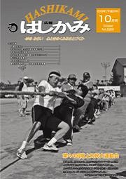 広報はしかみ　2008年10月号　表紙