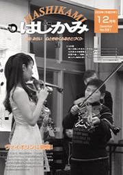 広報はしかみ　2008年12月号　表紙