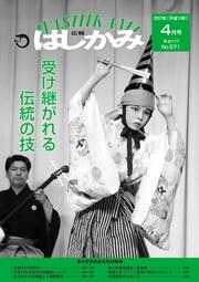 広報はしかみ　2007年4月号　表紙