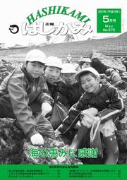 広報はしかみ　2007年5月号　表紙