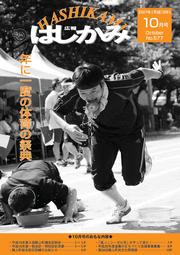 広報はしかみ　2007年10月号　表紙