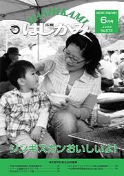 広報はしかみ　2007年6月号　表紙