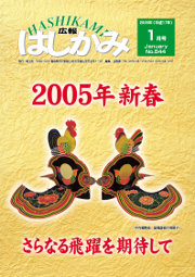 広報はしかみ　2005年1月号　表紙