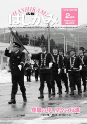 広報はしかみ　2005年2月号　表紙