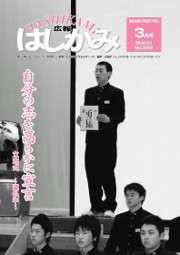 広報はしかみ　2002年3月号　表紙