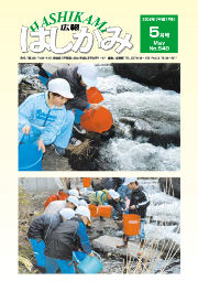 広報はしかみ　2005年5月号　表紙