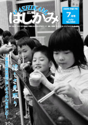 広報はしかみ　2005年7月号　表紙