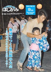 広報はしかみ　2005年9月号　表紙