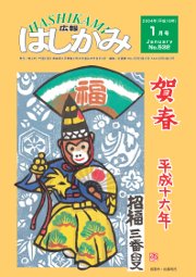 広報はしかみ　2004年1月号　表紙