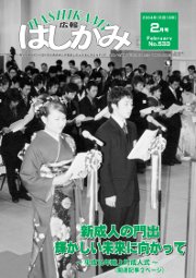 広報はしかみ　2004年2月号　表紙