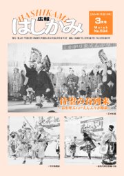 広報はしかみ　2004年3月号　表紙