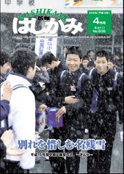 広報はしかみ　2004年4月号　表紙