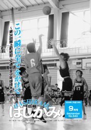 広報はしかみ　2004年9月号　表紙