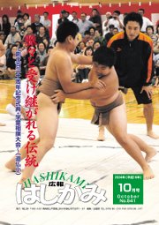 広報はしかみ　2004年10月号　表紙