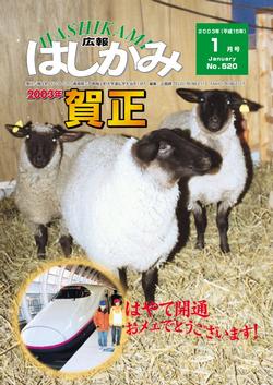 広報はしかみ　2003年1月号　表紙