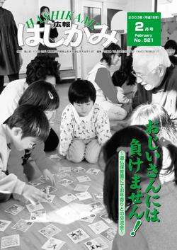 広報はしかみ　2003年2月号　表紙