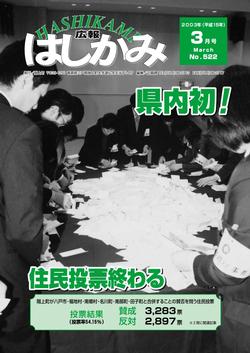 広報はしかみ　2003年3月号　表紙