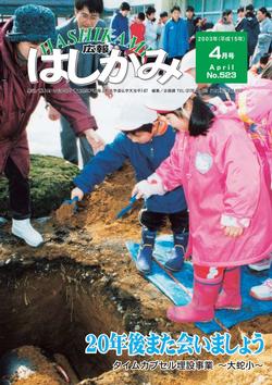 広報はしかみ　2003年4月号　表紙