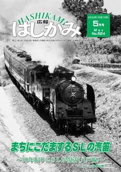 広報はしかみ　2003年5月号　表紙