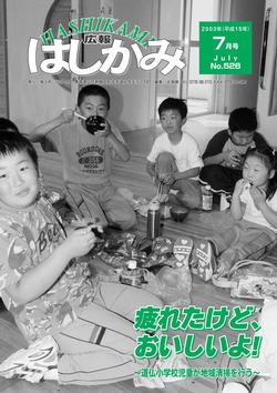 広報はしかみ　2003年7月号　表紙