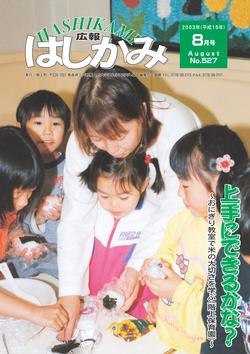 広報はしかみ　2003年8月号　表紙