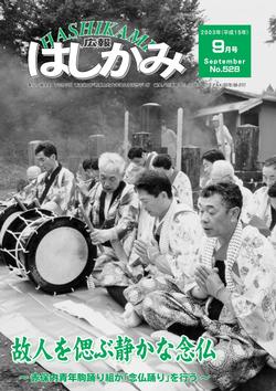 広報はしかみ　2003年9月号　表紙