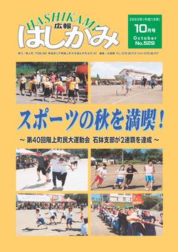 広報はしかみ　2003年10月号　表紙