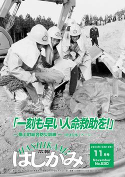 広報はしかみ　2003年11月号　表紙