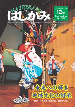 広報はしかみ　2003年12月号　表紙