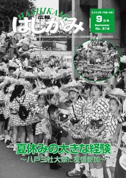 広報はしかみ　2002年9月号　表紙