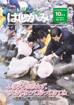 広報はしかみ　2002年10月号　表紙